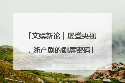 文娱新论｜屡登央视，浙产剧的刷屏密码