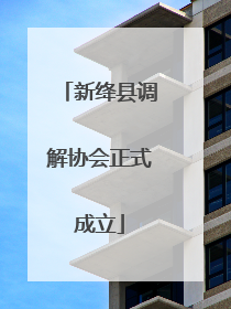 新绛县调解协会正式成立