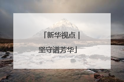 新华视点｜坚守谱芳华