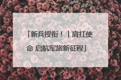 新兵授衔！丨肩扛使命 启航军旅新征程