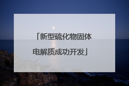 新型硫化物固体电解质成功开发
