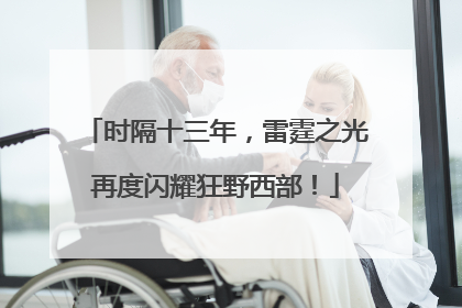 时隔十三年，雷霆之光再度闪耀狂野西部！