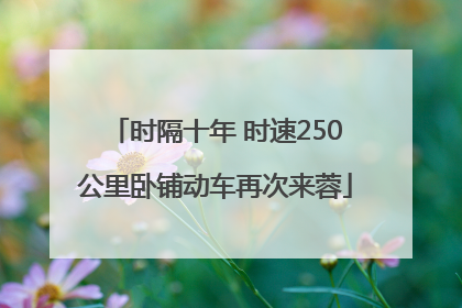 时隔十年 时速250公里卧铺动车再次来蓉
