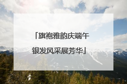 旗袍雅韵庆端午 银发风采展芳华