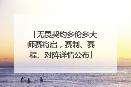 无畏契约多伦多大师赛将启，赛制、赛程、对阵详情公布