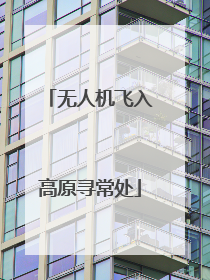 无人机飞入高原寻常处