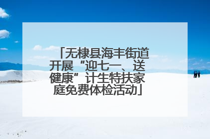 无棣县海丰街道开展“迎七一、送健康”计生特扶家庭免费体检活动