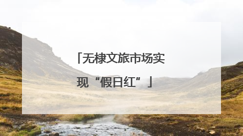 无棣文旅市场实现“假日红”