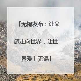 无锡发布：让文旅走向世界，让世界爱上无锡