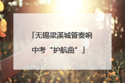 无锡梁溪城管奏响中考“护航曲”
