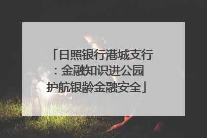 日照银行港城支行：金融知识进公园 护航银龄金融安全