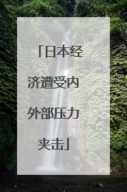 日本经济遭受内外部压力夹击