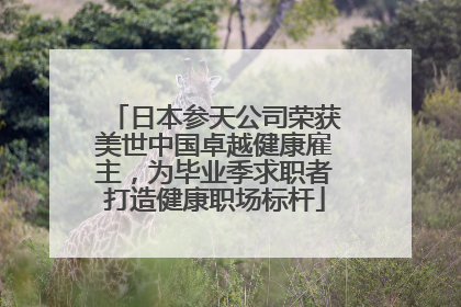 日本参天公司荣获美世中国卓越健康雇主，为毕业季求职者打造健康职场标杆