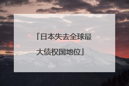 日本失去全球最大债权国地位