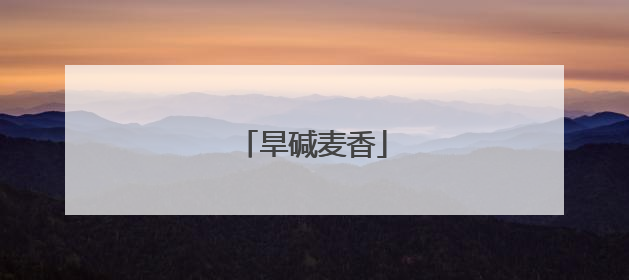 旱碱麦香