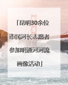 昆明30余位市民河长志愿者参加明通河河流画像活动