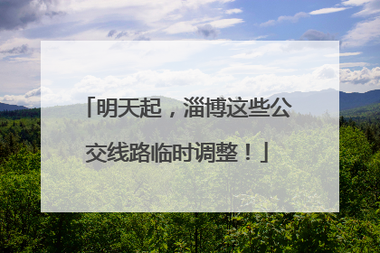 明天起，淄博这些公交线路临时调整！