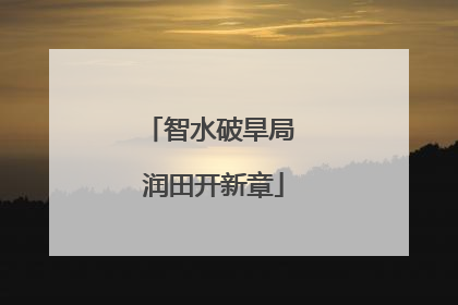 智水破旱局 润田开新章