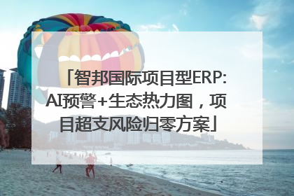 智邦国际项目型ERP:AI预警+生态热力图，项目超支风险归零方案