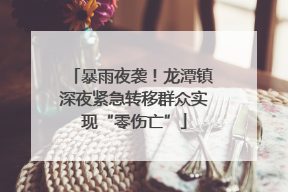 暴雨夜袭！龙潭镇深夜紧急转移群众实现“零伤亡”