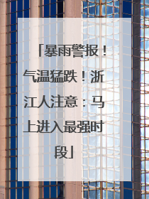 暴雨警报！气温猛跌！浙江人注意：马上进入最强时段