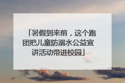 暑假到来前，这个跑团把儿童防溺水公益宣讲活动带进校园