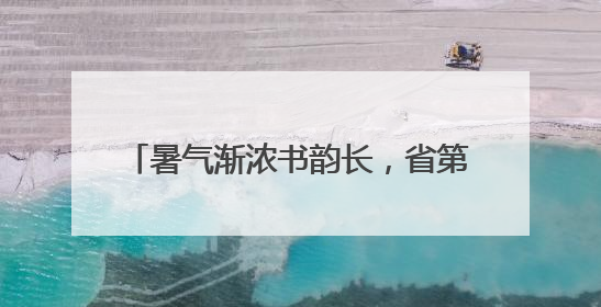 暑气渐浓书韵长，省第九届书法高研班开班