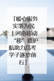 暖心服务 实事为民丨河南移动“移”路护航助力高考学子逐梦前行