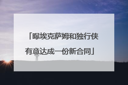 曝埃克萨姆和独行侠有意达成一份新合同