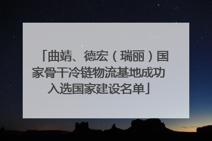 曲靖、德宏（瑞丽）国家骨干冷链物流基地成功入选国家建设名单