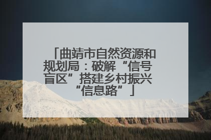 曲靖市自然资源和规划局：破解“信号盲区”搭建乡村振兴“信息路”