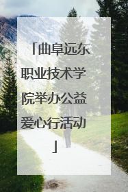曲阜远东职业技术学院举办公益爱心行活动