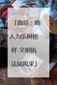 曲阜：助人为乐树榜样 文明执法展风采