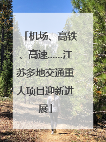 机场、高铁、高速……江苏多地交通重大项目迎新进展