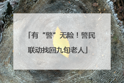 有“警”无险！警民联动找回九旬老人