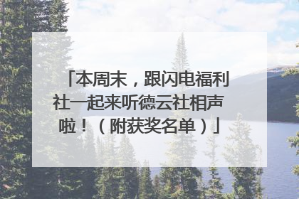 本周末，跟闪电福利社一起来听德云社相声啦！（附获奖名单）