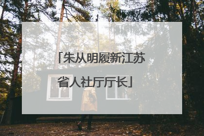 朱从明履新江苏省人社厅厅长