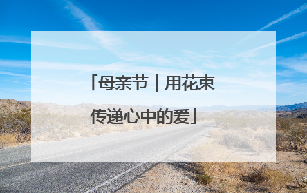 母亲节｜用花束传递心中的爱