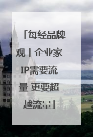 每经品牌观丨企业家IP需要流量 更要超越流量