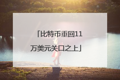比特币重回11万美元关口之上