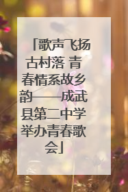 歌声飞扬古村落 青春情系故乡韵——成武县第二中学举办青春歌会