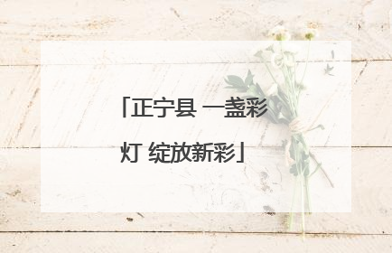正宁县 一盏彩灯 绽放新彩