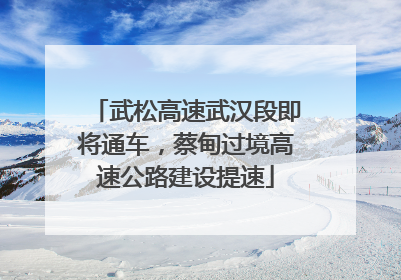 武松高速武汉段即将通车，蔡甸过境高速公路建设提速