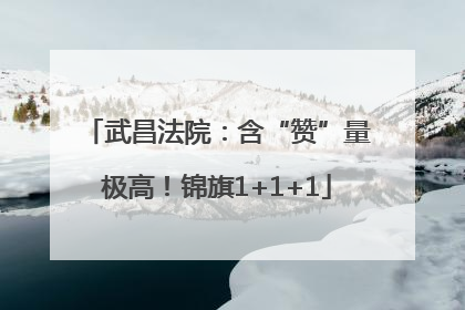 武昌法院：含“赞”量极高！锦旗1+1+1