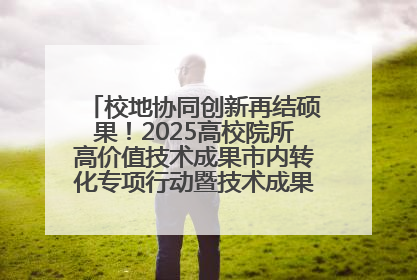 校地协同创新再结硕果！2025高校院所高价值技术成果市内转化专项行动暨技术成果项目路演对接会举办