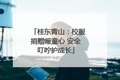 桂东青山：校服捐赠暖童心 安全叮咛护成长
