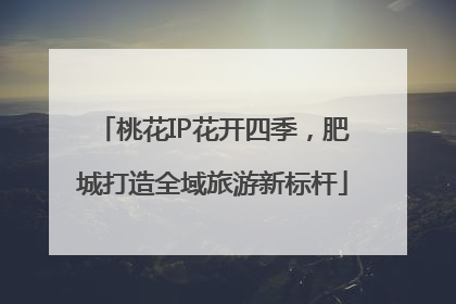桃花IP花开四季，肥城打造全域旅游新标杆