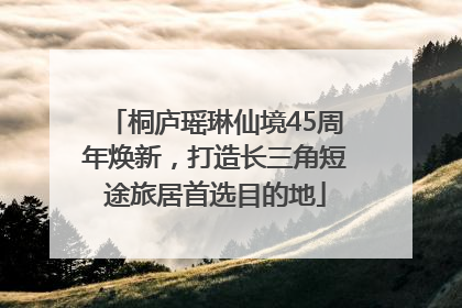 桐庐瑶琳仙境45周年焕新，打造长三角短途旅居首选目的地