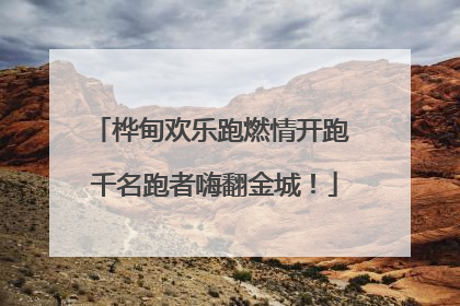 桦甸欢乐跑燃情开跑 千名跑者嗨翻金城！