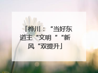 桦川：“当好东道主“文明““新风“双提升